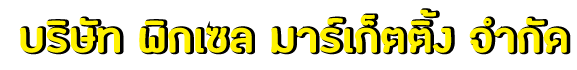 บริษัท พิกเซล มาเก็ตติ้ง จำกัด